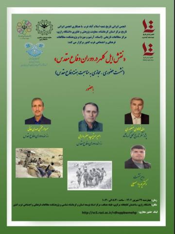 نشست حضوری – مجازی «نقش ایل کلهر در دوران دفاع مقدس»